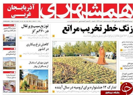نیم صفحه نخست روزنامه&zwnj;های آذربایجان غربی، دوشنبه ۲۱ اسفند ماه