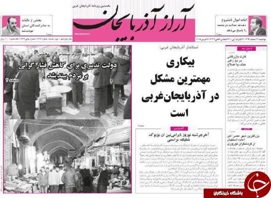 نیم صفحه نخست روزنامه&zwnj;های آذربایجان غربی، دوشنبه ۲۱ اسفند ماه