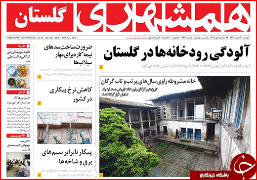 نیم صفحه نخست روزنامه&zwnj;های گلستان دوشنبه ۲۱ اسفند ماه