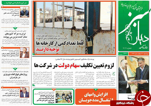 صفحه نخست روزنامه&zwnj;های استان دوشنبه ۲۱ اسفند