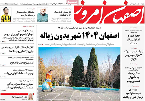 صفحه نخست روزنامه های استان&zwnj; اصفهان دوشنبه 21 اسفند ماه
