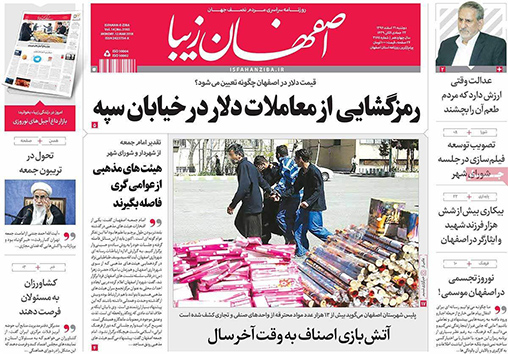 صفحه نخست روزنامه های استان&zwnj; اصفهان دوشنبه 21 اسفند ماه