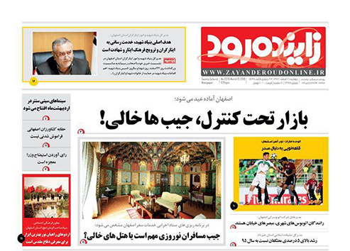 صفحه نخست روزنامه های استان&zwnj; اصفهان دوشنبه 21 اسفند ماه