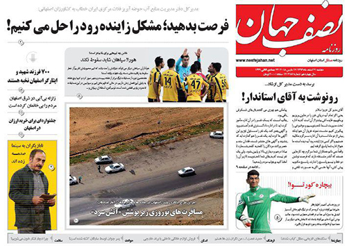 صفحه نخست روزنامه های استان&zwnj; اصفهان دوشنبه 21 اسفند ماه