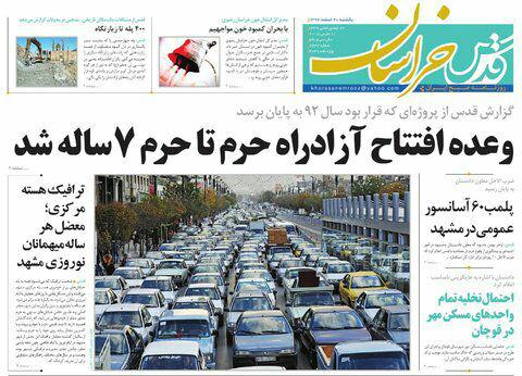 صفحه نخست روزنامه&zwnj;های خراسان رضوی دوشنبه ۲۱ اسفند