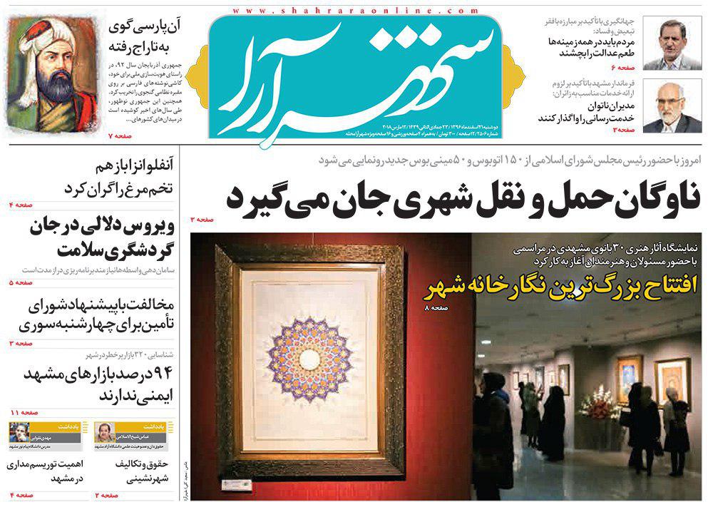 صفحه نخست روزنامه&zwnj;های خراسان رضوی دوشنبه ۲۱ اسفند
