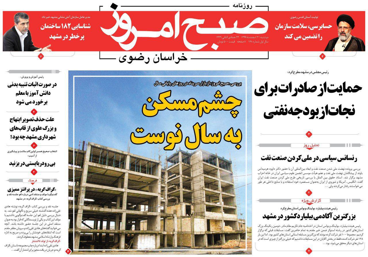 صفحه نخست روزنامه&zwnj;های خراسان رضوی دوشنبه ۲۱ اسفند