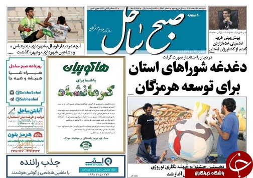 صفحه نخست نشریات هرمزگان دوشنبه ۲۱ اسفند ۹۶