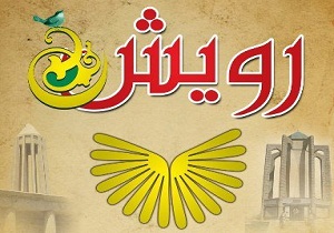 قدردانی از 80 دانشجوی پیام نور کشور در همدان