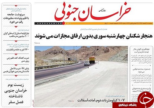 صفحه نخست روزنامه های خراسان جنوبی بیستم و یکم اسفند ماه