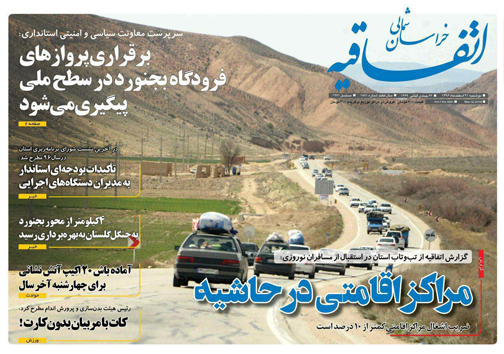 صفحه نخست روزنامه های خراسان شمالی بیست و یکم اسفند ماه