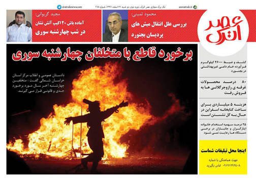 صفحه نخست روزنامه های خراسان شمالی بیست و یکم اسفند ماه