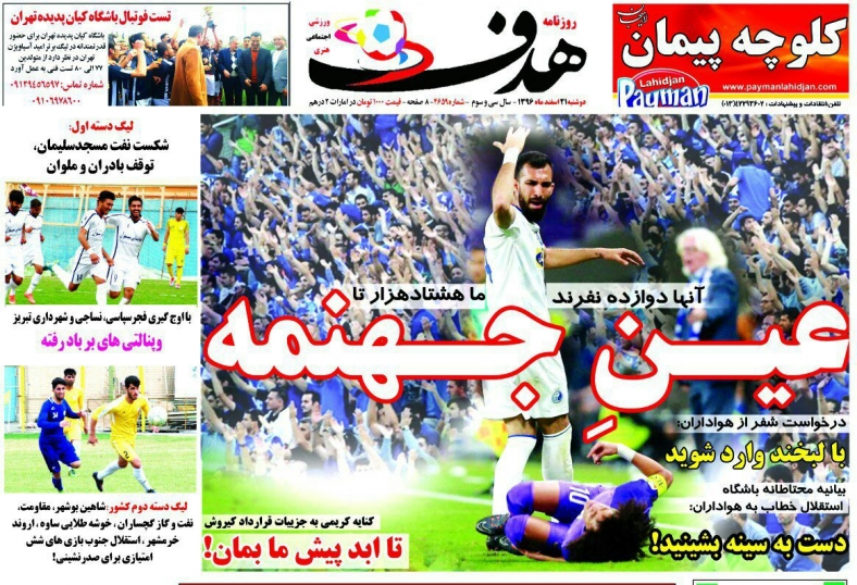 شوخی با تیتر&zwnj;های ورزشی (دوشنبه ۲۱ اسفند ۹۶)