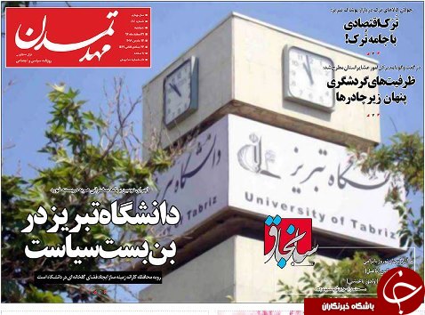 صفحه نخست روزنامه استان&zwnj;آذربایجان شرقی دوشنبه ۲۱ اسفند ماه