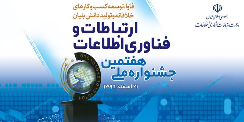 هفتمین جشنواره ملی ارتباطات و فناوری اطلاعات