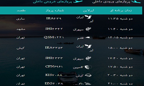 پرواز&zwnj;های فرودگاه بندرعباس دوشنبه ۲۱ بهمن ۹۶
