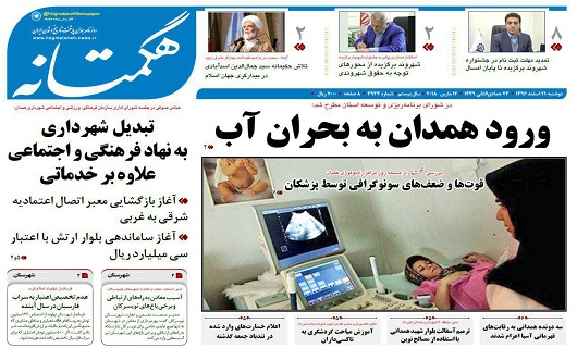 تصاویر صفحه نخست روزنامه های دوشنبه 21 اسفند در همدان
