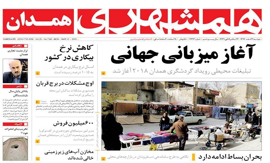 تصاویر صفحه نخست روزنامه های دوشنبه 21 اسفند در همدان