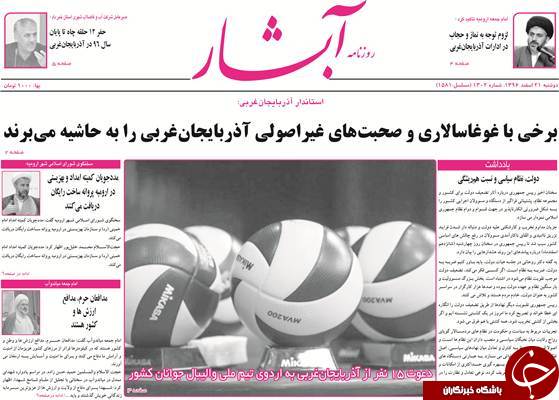 نیم صفحه نخست روزنامه&zwnj;های آذربایجان غربی، دوشنبه ۲۱ اسفند ماه