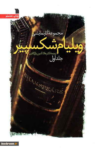 ۲۷ اثر نمایشی ویلیام شکسپیر را در یک کتاب بخوانیم