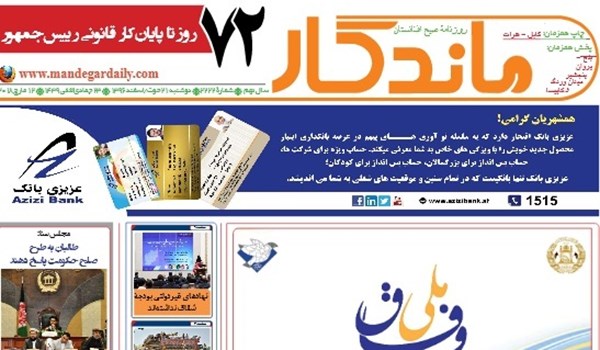 تصاویر/ صفحه اول روزنامه های افغانستان