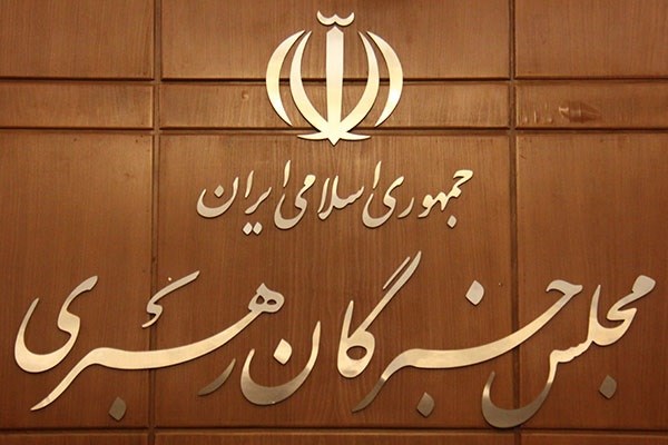 چهارمین اجلاس دوره پنجم مجلس خبرگان رهبری فردا برگزار می‌شود+ جزئیات