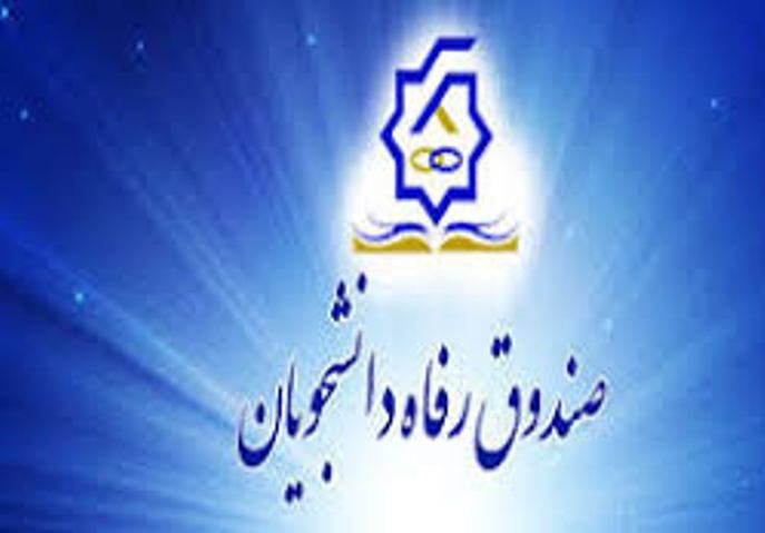 ۴ میلیون و ۶۰۰ هزار دانشجو ازصندوق رفاه وزارت علوم بهره&zwnj;مند هستند