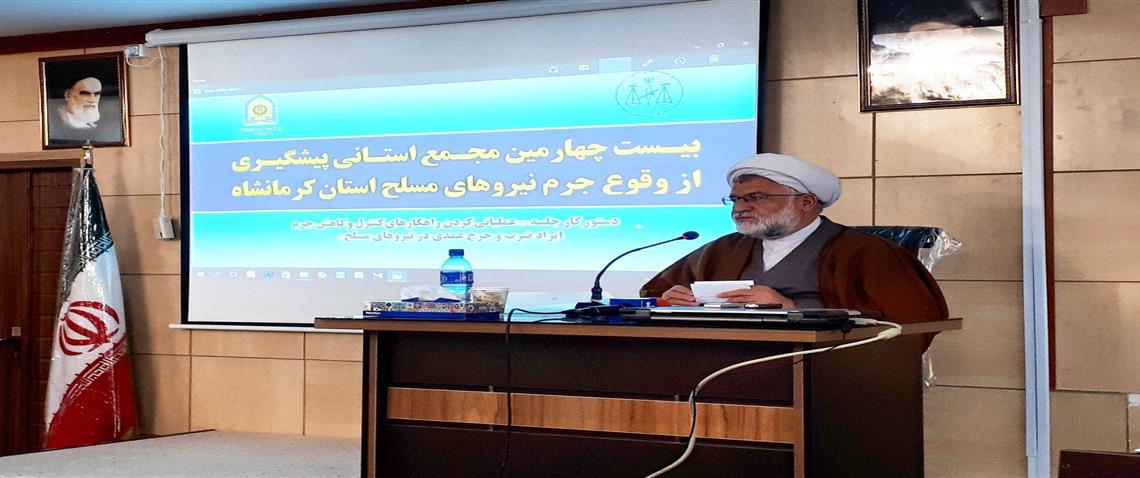 پیشگیری از وقوع جرم در نیروهای مسلح ضروری است