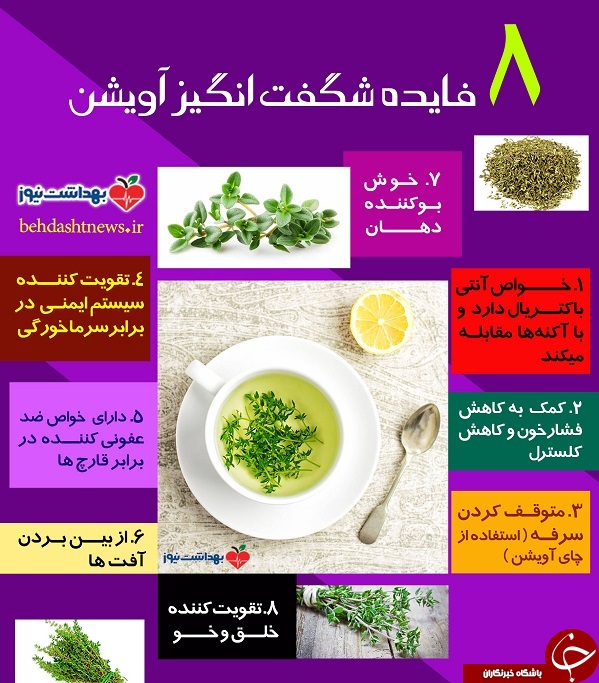 از فواید شگفت&zwnj;انگیز آویشن چه می&zwnj;دانید؟+ اینفوگرافیک