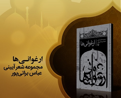 «ارغوانی ها»؛ مجموعه اشعار آیینی یک شاعر