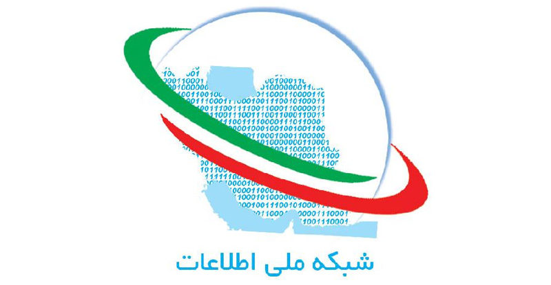هدف شبکه ملی اطلاعات چیست؟