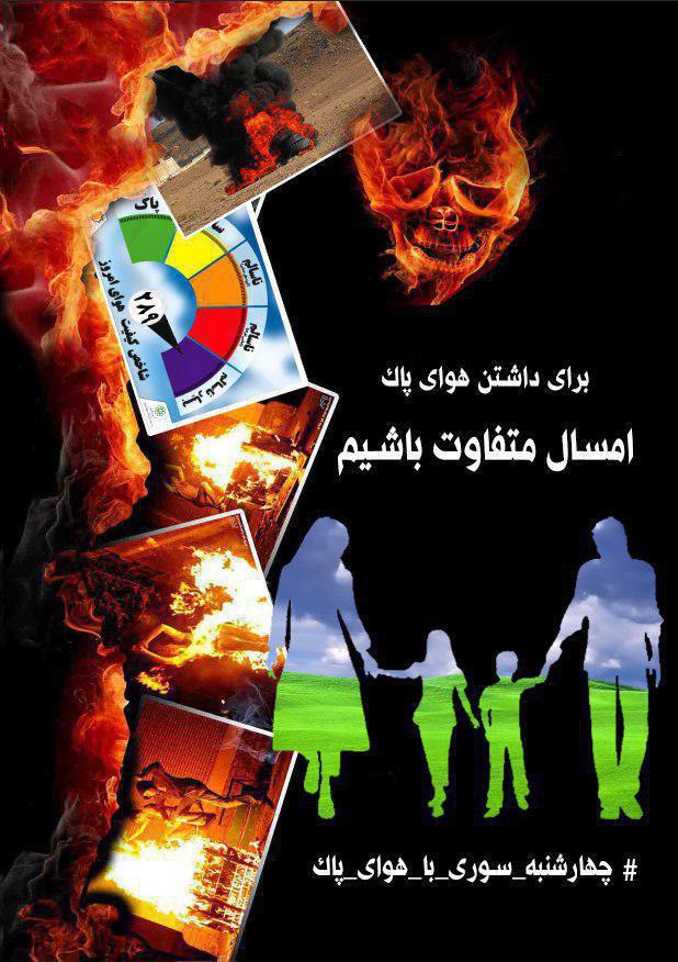 تلاش همگانی برای برگزاری مراسم چهارشنبه سوری با هوای پاک