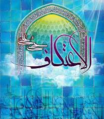 نام نویسی برای مراسم اعتکاف تا ۲۵ اسفند ماه ادامه دارد