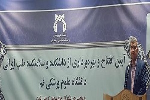 افتتاح اولین سلامتکده و دانشکده طب ایرانی در قم