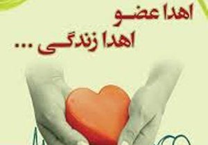 اهدای زندگی به بیماران نیازمند عضو