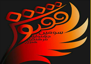 فراخوان جشنواره هنری دانشجویی ققنوس منتشر شد
