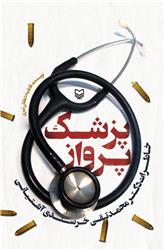 «پزشک پرواز»؛ خاطرات یک پزشک در دوران دفاع مقدس