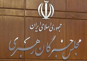 چهارمین اجلاس دوره پنجم مجلس خبرگان رهبری آغاز شد