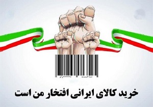 پویش مردمی خریدکالای ایرانی در یزد