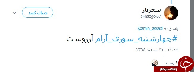 انتشار گسترده هشتگ #چهارشنبه_سوری_آرام توسط کاربران ایرانی