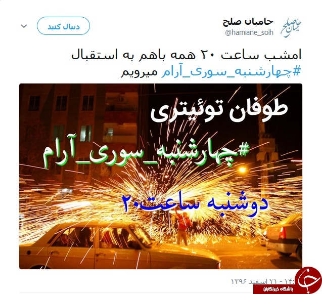 انتشار گسترده هشتگ #چهارشنبه_سوری_آرام توسط کاربران ایرانی