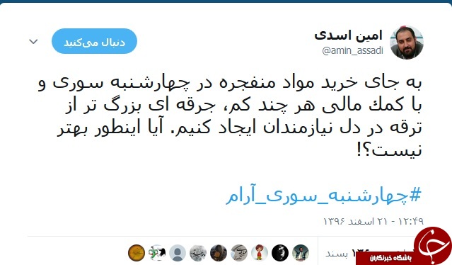 انتشار گسترده هشتگ #چهارشنبه_سوری_آرام توسط کاربران ایرانی