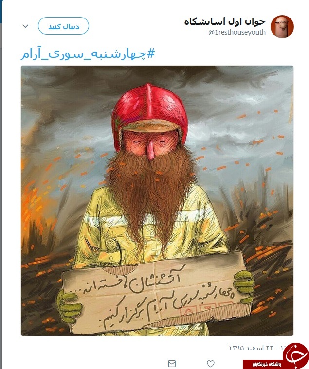 انتشار گسترده هشتگ #چهارشنبه_سوری_آرام توسط کاربران ایرانی