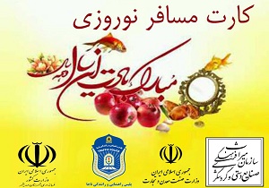استقبال مهدیشهری ها از گردشگران نوروزی با ارائه کارت مسافر