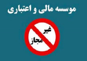 حدادی/عید/ سال ۹۷ سال بدون موسسه مالی غیرمجاز درکشور است