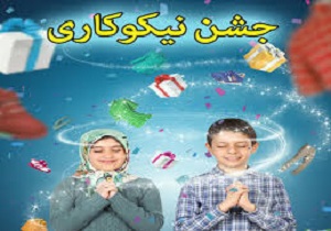رشد ۴۱ درصدی کمک‌های مردمی در جشن نیکوکاری استان قزوین