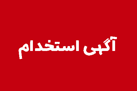 استخدام سرپرست کارگاه در استان فارس