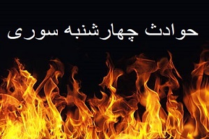 سوختگی ۲ جوان شیرازی در اثر انفجار ترقه