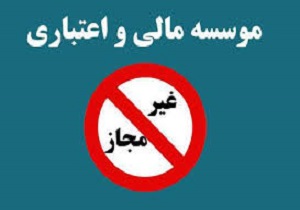 خبرخوش برای مالباختگان مؤسسه‌های مالی اعتباری غیرمجاز + فیلم