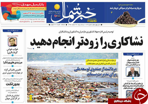 صفحه نخست روزنامه&zwnj;های استان سه شنبه ۲۲ اسفند